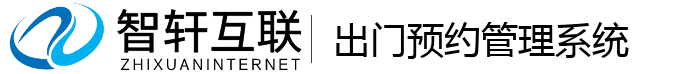 出门预约管理系统